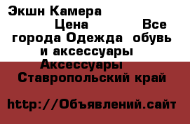 Экшн Камера SportCam A7-HD 1080p › Цена ­ 2 990 - Все города Одежда, обувь и аксессуары » Аксессуары   . Ставропольский край